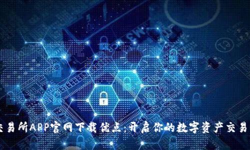 易欧交易所APP官网下载优点：开启你的数字资产交易新篇章