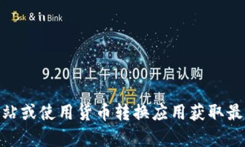 抱歉，我无法提供实时的USDT对人民币的汇率信息。建议您查阅金融网站或使用货币转换应用获取最新的汇率。如果您有其他问题或需要了解相关的概念和信息，请告诉我！