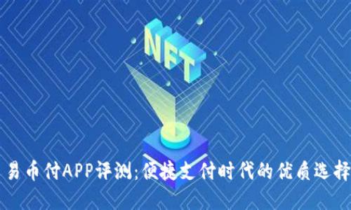 易币付APP评测：便捷支付时代的优质选择