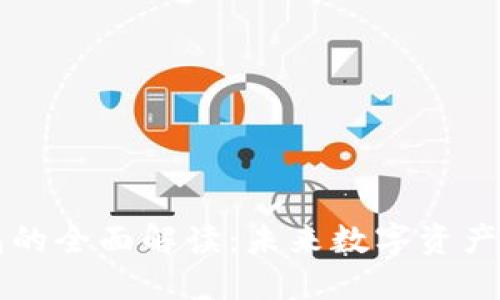 元征区块链钱包的全面解读：未来数字资产管理的必备工具