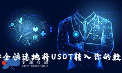 如何安全快速地将USDT转入你的数字钱包