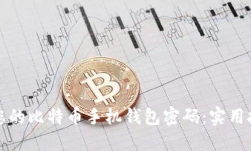 如何安全管理您的比特币手机钱包密码：实用技巧与最佳实践