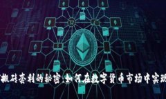 探索USDT搬砖套利的秘密：