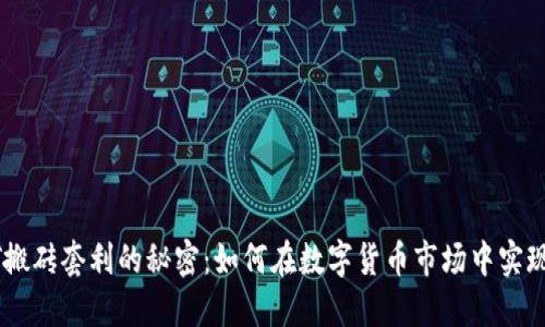 探索USDT搬砖套利的秘密：如何在数字货币市场中实现稳定获利