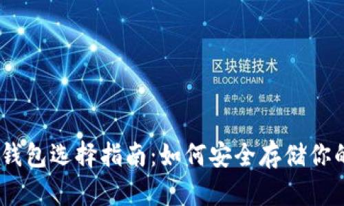 USDT最佳钱包选择指南：如何安全存储你的数字资产