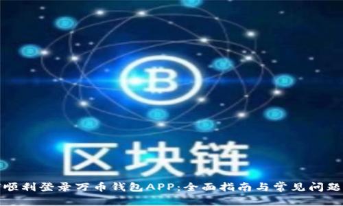 如何顺利登录万币钱包APP：全面指南与常见问题解答