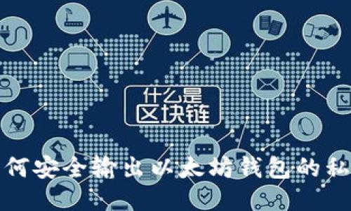 如何安全输出以太坊钱包的私钥