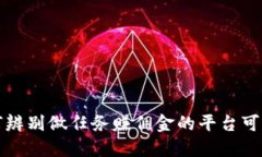 如何辨别做任务赚佣金的