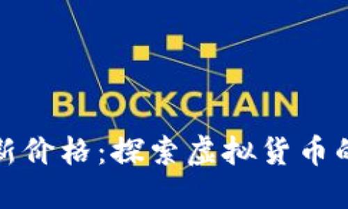 狗狗币最新价格：探索虚拟货币的未来之路