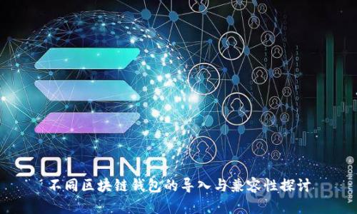 不同区块链钱包的导入与兼容性探讨