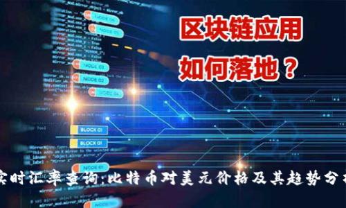 实时汇率查询：比特币对美元价格及其趋势分析