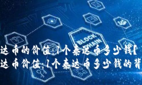 了解泰达币的价值：1个泰达币多少钱？
探索泰达币价值：1个泰达币多少钱的背后故事