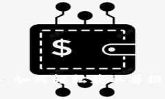 以太坊钱包导入：如何轻