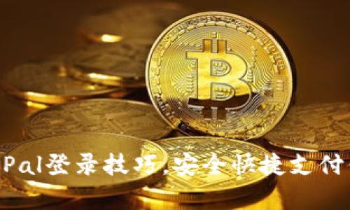 : 轻松掌握PayPal登录技巧，安全快捷支付你的每一笔交易
