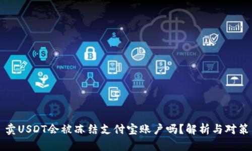 卖USDT会被冻结支付宝账户吗？解析与对策