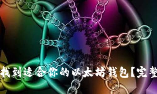 如何找到适合你的以太坊钱包？完整指南