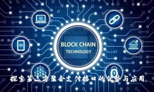 探索第三方聚合支付接口的优势与应用