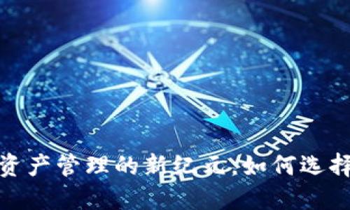 区块链钱包：数字资产管理的新纪元，如何选择最适合你的钱包？
