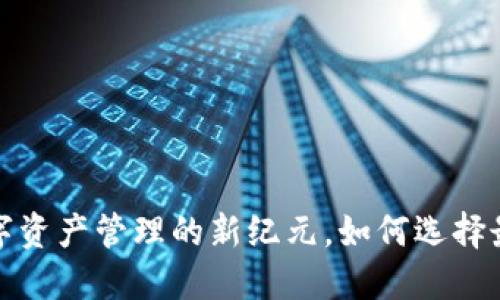 区块链钱包：数字资产管理的新纪元，如何选择最适合你的钱包？