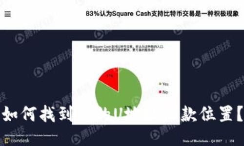 如何找到您的U地址收款位置？
