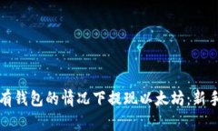 如何在没有钱包的情况下