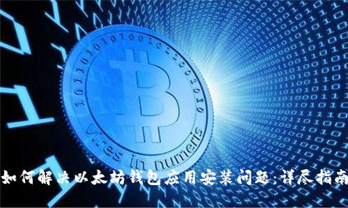如何解决以太坊钱包应用安装问题：详尽指南