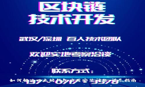 如何解决以太坊钱包应用安装问题：详尽指南