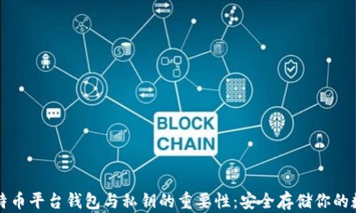 
揭秘比特币平台钱包与私钥的重要性：安全存储你的数字资产