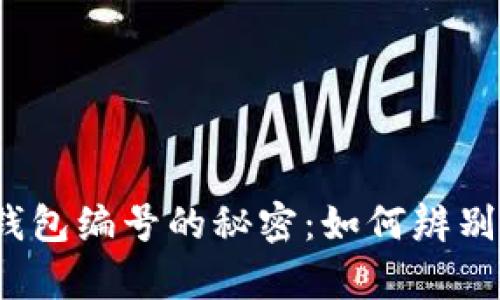 揭秘Gucci钱包编号的秘密：如何辨别真伪与价值