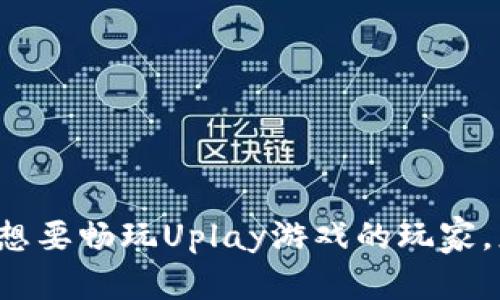   Uplay人民币充值攻略：畅玩游戏的最佳选择！ / 
 guanjianci Uplay, 人民币, 游戏充值, 攻略 /guanjianci 

引言
在当今的游戏世界中，越来越多的人选择使用Uplay这一游戏平台来体验各种精彩的游戏。对于国内的玩家而言，如何顺利地进行人民币充值以便购买游戏或进行游戏内的消费，成为了一个热门话题。本篇文章将为大家提供一份详细的Uplay人民币充值攻略，帮助你轻松畅玩心仪的游戏。

Uplay简介
Uplay是育碧（Ubisoft）公司推出的一款多功能游戏平台，用户可以在上面购买、下载和管理各种游戏。除了提供数字版游戏的购买功能，Uplay还拥有在线多人游戏、成就系统以及社区互动等功能。无论是想要体验《刺客信条》系列的跌宕起伏，还是待在《彩虹六号：围攻》中与好友合作，Uplay都是一个理想的选择。

人民币充值的必要性
对于中国玩家来说，人民币充值是获取Uplay游戏和内容的一条重要途径。许多游戏和附加内容在Uplay平台上都需要用人民币购买。使用人民币充值不仅能避免因汇率波动造成的损失，还能享受到更加便捷的支付体验。正如我们常说的：“一日之计在于晨”，早点了解如何充值，早日进入游戏也是不无益处的。

Uplay充值平台的选择
现如今，市面上有多种方式可以为Uplay充值。常见的有信用卡、PayPal、第三方充值平台等。以下是几种主要的充值方式：

h41. 信用卡充值/h4
通过信用卡或借记卡充值是最直接的方式。用户只需在Uplay内添加自己的信用卡信息，然后按照步骤进行支付。这种方式适合那些不介意提供个人信息并且希望快速充值的玩家。

h42. PayPal充值/h4
如果你对使用信用卡感到不安，PayPal是一个不错的替代选择。通过PayPal，可以有效保护你的支付信息，且操作简单。只需要将PayPal账户绑定到Uplay即可。

h43. 第三方充值平台/h4
如今，有很多第三方平台提供Uplay游戏的充值服务，这些平台通常会提供额外的优惠。如某些平台会通过系统优惠或促销活动，为玩家提供更低的价格和返点。虽然这种方式便捷，但一定要选择信誉好的平台，以免遇到骗子或盗号风险。

充值流程
下面我将具体介绍通过Uplay官网进行人民币充值的流程：

h41. 登陆Uplay账户/h4
首先，打开Uplay客户端或官网，输入你的账户信息进行登陆。如果你还没有注册Uplay账户，可以先进行注册。

h42. 选择充值选项/h4
在主界面中，找到“账户”或“钱包”选项，点击进入。在这里会有充值选项，点击“充值”按钮。

h43. 选择充值金额与方式/h4
接下来，系统会展示可供选择的充值金额以及对应的支付方式。玩家可以选择合适的金额，如果你不确定可以选取系统推荐的金额。

h44. 填写支付信息/h4
根据所选的支付方式填写相关的信息。例如，如果选择信用卡，则需提供卡号、有效期和安全码。

h45. 提交支付并确认/h4
所有信息填写完整后，点击“提交支付”按钮，系统会确认你的支付。如果交易成功，充值金额将直接到账，通常需要几分钟到几小时不等。

注意事项
在进行Uplay人民币充值时，有一些注意事项需要玩家牢记：

ul
li确保账户信息安全：不随便分享你的Uplay账户信息，特别是密码等敏感信息。/li
li确认支付平台的安全性：如果选择第三方充值平台，务必确保其信誉良好。/li
li留意促销活动：有时Uplay会推出特别的折扣活动，这时候购买游戏会更加划算。/li
li保持游戏更新：确保你的游戏是最新版本，这样才能体验到最流畅的游戏效果。/li
/ul

常见问题解答
h41. 如何查看我的Uplay账户余额？/h4
在Uplay客户端或官网的账户管理页面中，你可以找到钱包或余额一栏，点击查看详细信息。

h42. 支持哪些支付方式？/h4
Uplay目前支持多种支付方式，包括信用卡、借记卡、PayPal等，具体可以参考平台的支付选项。

h43. 充值后多久能到账？/h4
通常情况下，充值后的金额会在几分钟内到账，但若遇到网络问题可能会有所延迟，建议耐心等待。

结语
通过Uplay平台进行人民币充值，不仅使游戏购买变得更加便利，也为玩家提供了更高效的充值体验。希望通过本文的介绍，能够帮助到每一位想要畅玩Uplay游戏的玩家。正如老话所说的“金钱不是万能的，但没有钱是万万不能的”，在游戏的世界里，有一个充盈的钱包，将使我们享受更多的乐趣与挑战！