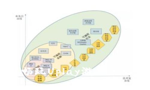   Uplay人民币充值攻略：畅玩游戏的最佳选择！ / 
 guanjianci Uplay, 人民币, 游戏充值, 攻略 /guanjianci 

引言
在当今的游戏世界中，越来越多的人选择使用Uplay这一游戏平台来体验各种精彩的游戏。对于国内的玩家而言，如何顺利地进行人民币充值以便购买游戏或进行游戏内的消费，成为了一个热门话题。本篇文章将为大家提供一份详细的Uplay人民币充值攻略，帮助你轻松畅玩心仪的游戏。

Uplay简介
Uplay是育碧（Ubisoft）公司推出的一款多功能游戏平台，用户可以在上面购买、下载和管理各种游戏。除了提供数字版游戏的购买功能，Uplay还拥有在线多人游戏、成就系统以及社区互动等功能。无论是想要体验《刺客信条》系列的跌宕起伏，还是待在《彩虹六号：围攻》中与好友合作，Uplay都是一个理想的选择。

人民币充值的必要性
对于中国玩家来说，人民币充值是获取Uplay游戏和内容的一条重要途径。许多游戏和附加内容在Uplay平台上都需要用人民币购买。使用人民币充值不仅能避免因汇率波动造成的损失，还能享受到更加便捷的支付体验。正如我们常说的：“一日之计在于晨”，早点了解如何充值，早日进入游戏也是不无益处的。

Uplay充值平台的选择
现如今，市面上有多种方式可以为Uplay充值。常见的有信用卡、PayPal、第三方充值平台等。以下是几种主要的充值方式：

h41. 信用卡充值/h4
通过信用卡或借记卡充值是最直接的方式。用户只需在Uplay内添加自己的信用卡信息，然后按照步骤进行支付。这种方式适合那些不介意提供个人信息并且希望快速充值的玩家。

h42. PayPal充值/h4
如果你对使用信用卡感到不安，PayPal是一个不错的替代选择。通过PayPal，可以有效保护你的支付信息，且操作简单。只需要将PayPal账户绑定到Uplay即可。

h43. 第三方充值平台/h4
如今，有很多第三方平台提供Uplay游戏的充值服务，这些平台通常会提供额外的优惠。如某些平台会通过系统优惠或促销活动，为玩家提供更低的价格和返点。虽然这种方式便捷，但一定要选择信誉好的平台，以免遇到骗子或盗号风险。

充值流程
下面我将具体介绍通过Uplay官网进行人民币充值的流程：

h41. 登陆Uplay账户/h4
首先，打开Uplay客户端或官网，输入你的账户信息进行登陆。如果你还没有注册Uplay账户，可以先进行注册。

h42. 选择充值选项/h4
在主界面中，找到“账户”或“钱包”选项，点击进入。在这里会有充值选项，点击“充值”按钮。

h43. 选择充值金额与方式/h4
接下来，系统会展示可供选择的充值金额以及对应的支付方式。玩家可以选择合适的金额，如果你不确定可以选取系统推荐的金额。

h44. 填写支付信息/h4
根据所选的支付方式填写相关的信息。例如，如果选择信用卡，则需提供卡号、有效期和安全码。

h45. 提交支付并确认/h4
所有信息填写完整后，点击“提交支付”按钮，系统会确认你的支付。如果交易成功，充值金额将直接到账，通常需要几分钟到几小时不等。

注意事项
在进行Uplay人民币充值时，有一些注意事项需要玩家牢记：

ul
li确保账户信息安全：不随便分享你的Uplay账户信息，特别是密码等敏感信息。/li
li确认支付平台的安全性：如果选择第三方充值平台，务必确保其信誉良好。/li
li留意促销活动：有时Uplay会推出特别的折扣活动，这时候购买游戏会更加划算。/li
li保持游戏更新：确保你的游戏是最新版本，这样才能体验到最流畅的游戏效果。/li
/ul

常见问题解答
h41. 如何查看我的Uplay账户余额？/h4
在Uplay客户端或官网的账户管理页面中，你可以找到钱包或余额一栏，点击查看详细信息。

h42. 支持哪些支付方式？/h4
Uplay目前支持多种支付方式，包括信用卡、借记卡、PayPal等，具体可以参考平台的支付选项。

h43. 充值后多久能到账？/h4
通常情况下，充值后的金额会在几分钟内到账，但若遇到网络问题可能会有所延迟，建议耐心等待。

结语
通过Uplay平台进行人民币充值，不仅使游戏购买变得更加便利，也为玩家提供了更高效的充值体验。希望通过本文的介绍，能够帮助到每一位想要畅玩Uplay游戏的玩家。正如老话所说的“金钱不是万能的，但没有钱是万万不能的”，在游戏的世界里，有一个充盈的钱包，将使我们享受更多的乐趣与挑战！
