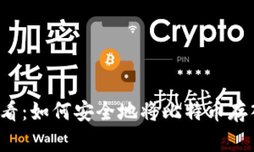 新手必看：如何安全地将比特币存入钱包？