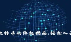 家用电脑挖比特币的终极