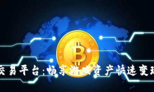 交易猫手游交易平台：畅享游戏资产快速变现的最佳选择