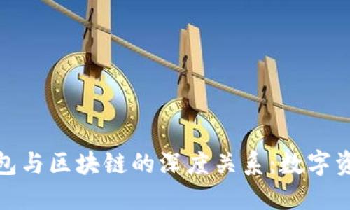 揭开区块链钱包与区块链的深度关系：数字资产时代的钥匙