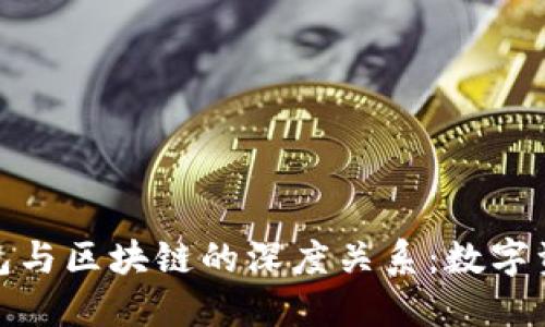 揭开区块链钱包与区块链的深度关系：数字资产时代的钥匙