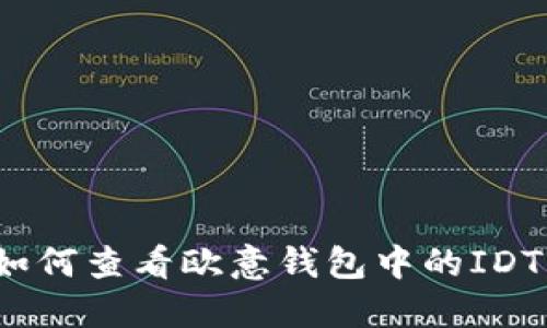 如何查看欧意钱包中的IDT？