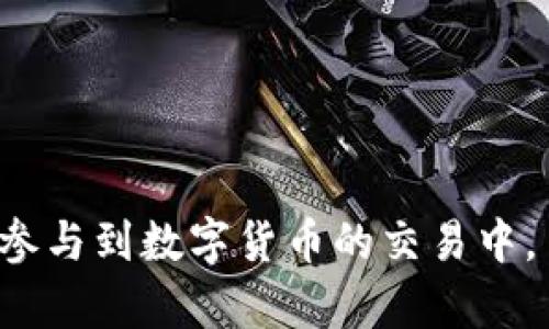 比特币钱包是一个用于存储、接收和发送比特币的数字工具或软件。可以类比为一个“数字钱包”，但与传统的钱包不同，比特币钱包并不实际存储比特币，而是记录比特币的交易和账户余额。

### 比特币钱包的类型
比特币钱包主要有以下几种类型：

1. **软件钱包**：这是最常见的类型，通常是一个手机应用或桌面应用程序，用户可以轻松地进行比特币交易。
2. **硬件钱包**：这是一种物理设备，专门用于存储比特币，通常被认为安全性更高，适合长期持有者。
3. **纸质钱包**：纸质钱包是一种将比特币私钥和公钥打印在纸上的方式，理论上可以离线保存，比较安全。
4. **在线钱包**：这些钱包由第三方服务提供，用户可以随时访问，但安全性相对较低，因为它们存储在网上。

### 比特币钱包的工作原理
比特币钱包的核心功能是生成和管理公钥和私钥。公钥相当于银行账户号码，可以分享给其他人以接收比特币。而私钥则相当于银行密码，必须保持秘密，因为掌握私钥就能完全控制相应的比特币。

### 使用比特币钱包的步骤
1. **下载或购买钱包**：选择适合你的钱包类型，进行下载或购买。
2. **创建账户**：根据提示完成注册和设置。
3. **备份私钥**：确保安全保存你的私钥，防止丢失或被盗。
4. **接收和发送比特币**：通过公钥接收比特币，使用私钥发送比特币。

### 总结
比特币钱包是进入比特币世界的第一步，了解其基本概念及类型，有助于用户更好地参与到数字货币的交易中。