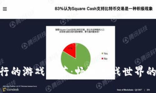 Xsolla发行的游戏推荐：畅游游戏世界的最佳选择
