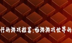 Xsolla发行的游戏推荐：畅