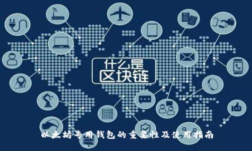 以太坊专用钱包的重要性及使用指南