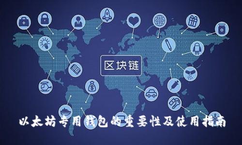 以太坊专用钱包的重要性及使用指南