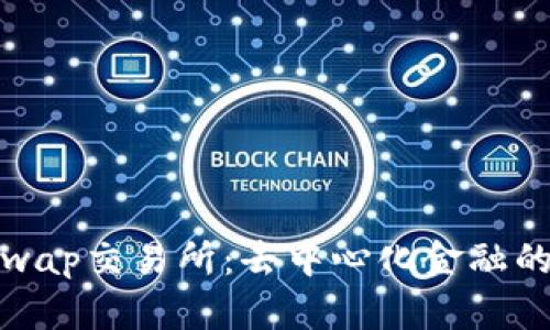 探索Uniswap交易所：去中心化金融的未来之路