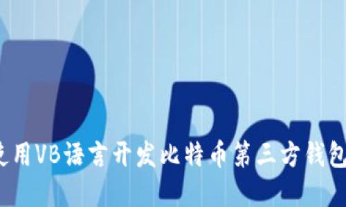 深入探讨：使用VB语言开发比特币第三方钱包的最佳实践