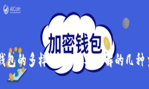 虚拟币钱包的多样性：你需要了解的几种主要类型
