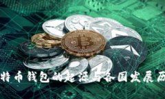 比特币钱包的起源与各国