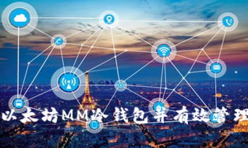 如何安全下载以太坊MM冷钱包并有效管理你的数字资产