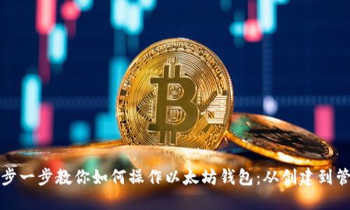 一步一步教你如何操作以太坊钱包：从创建到管理