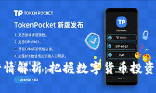 HT币行情解析：把握数字货币投资的脉动