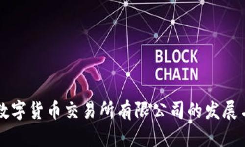 揭秘香港数字货币交易所有限公司的发展与未来展望